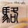 杜海涛沈梦辰同框